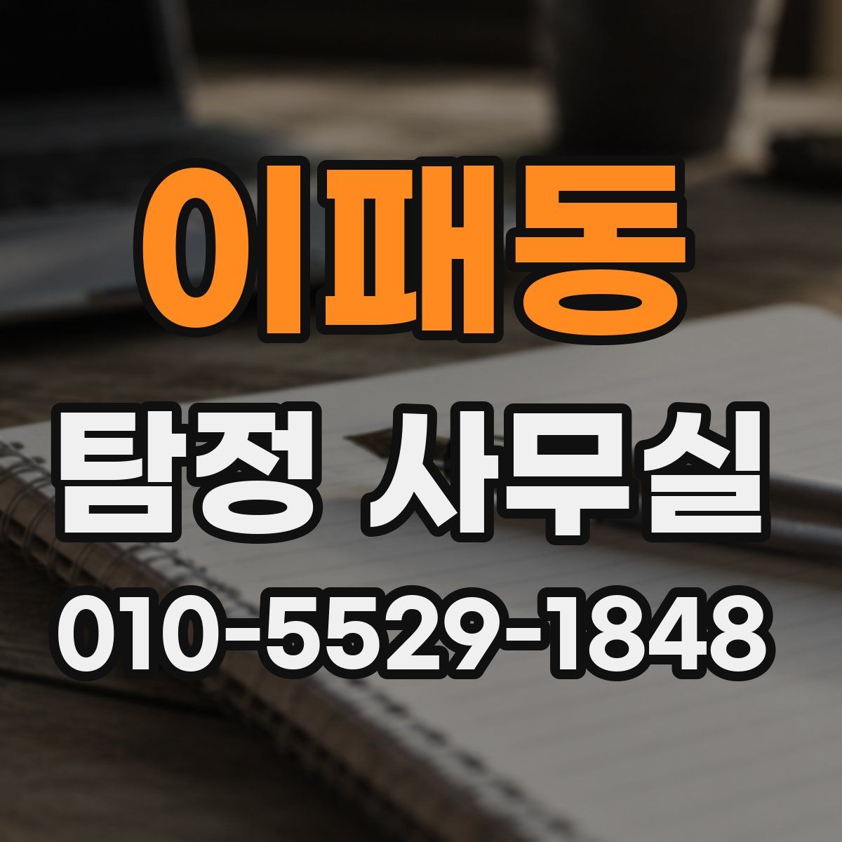 이패동 탐정 사무실