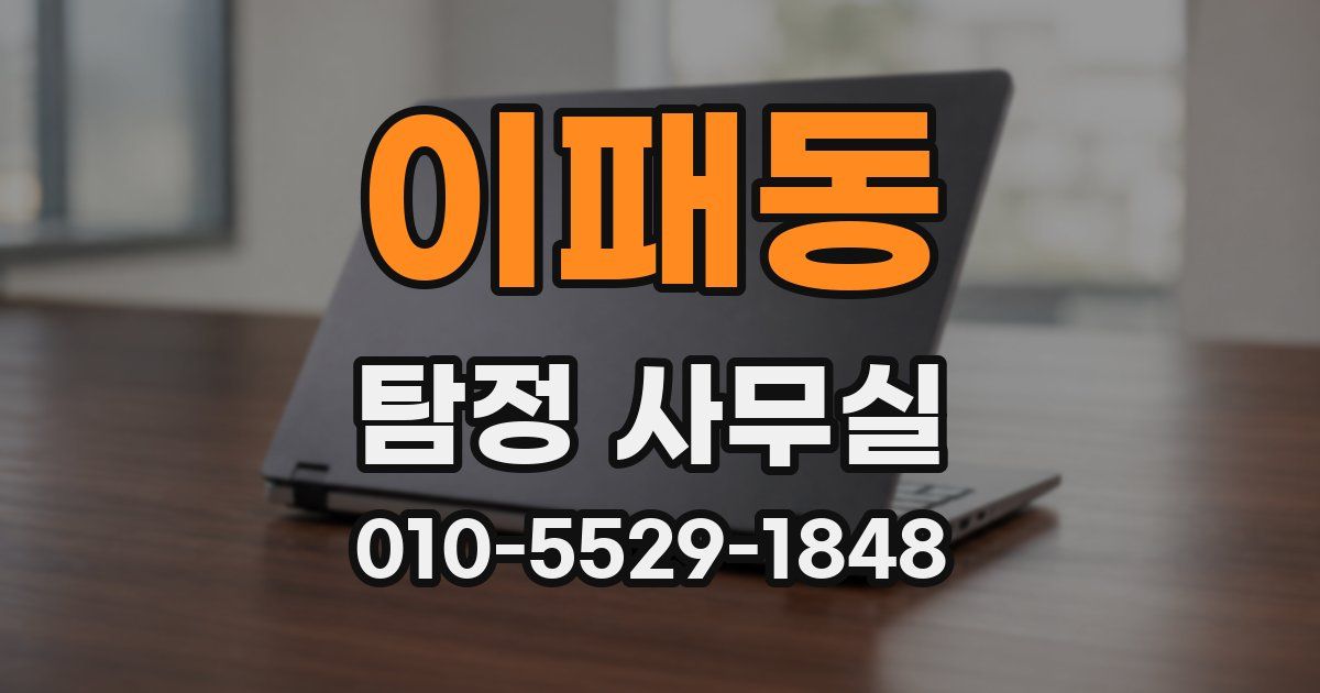 이패동 탐정 사무실
