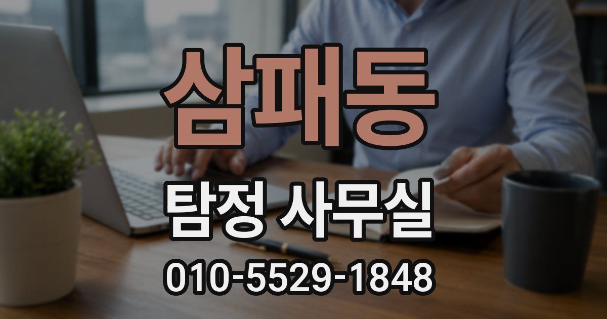 삼패동 탐정 사무실