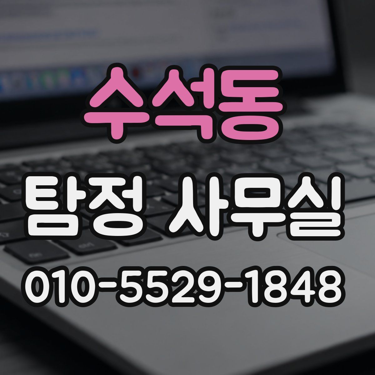 수석동 탐정 사무실