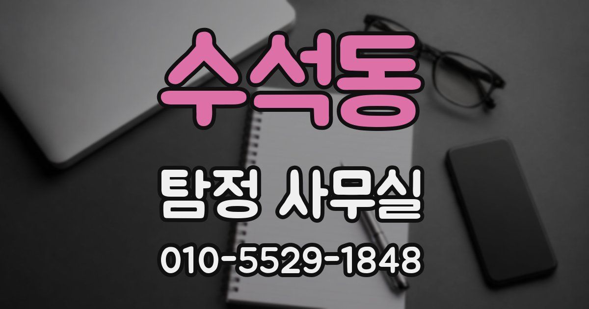 수석동 탐정 사무실