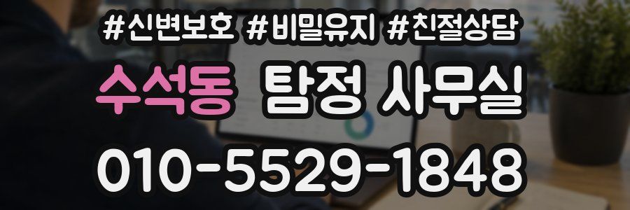 수석동 탐정 사무실