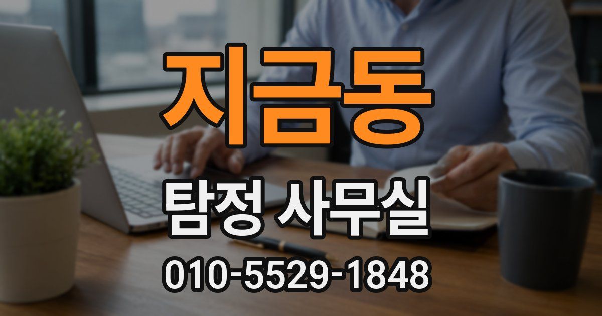 지금동 탐정 사무실