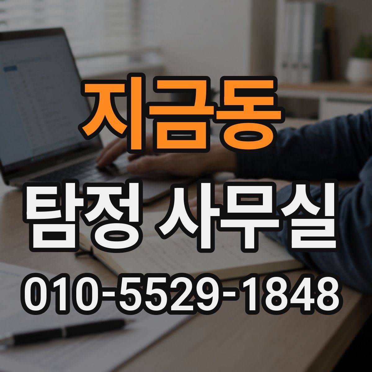 지금동 탐정 사무실
