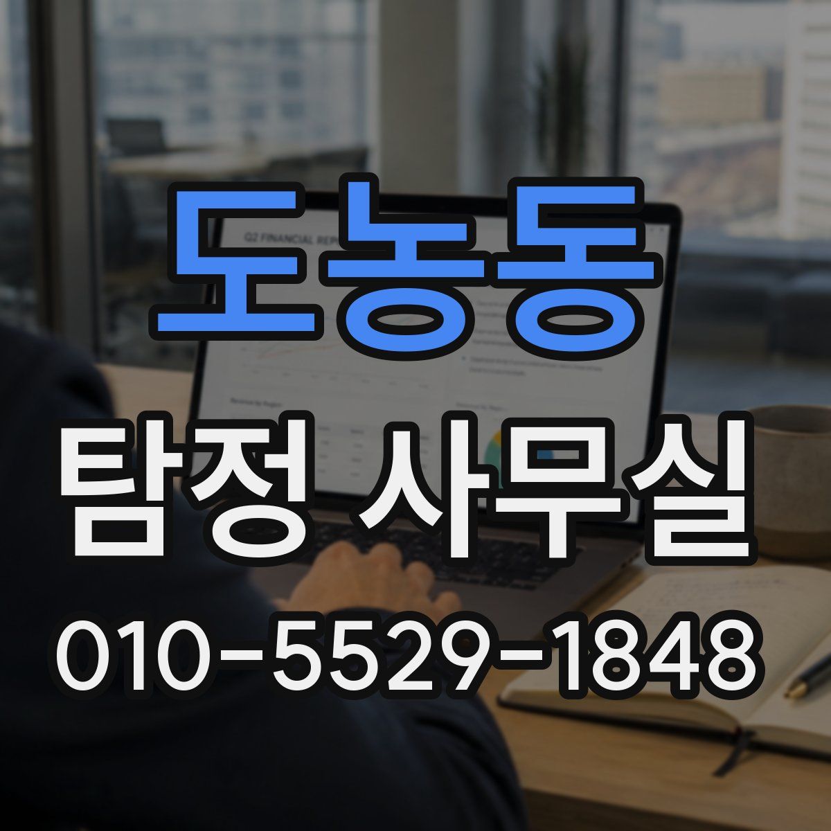 도농동 탐정 사무실