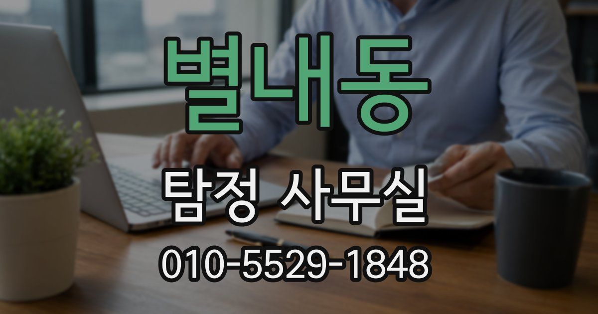 별내동 탐정 사무실