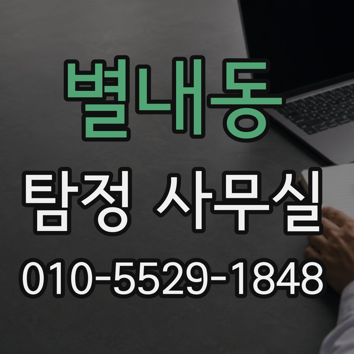 별내동 탐정 사무실