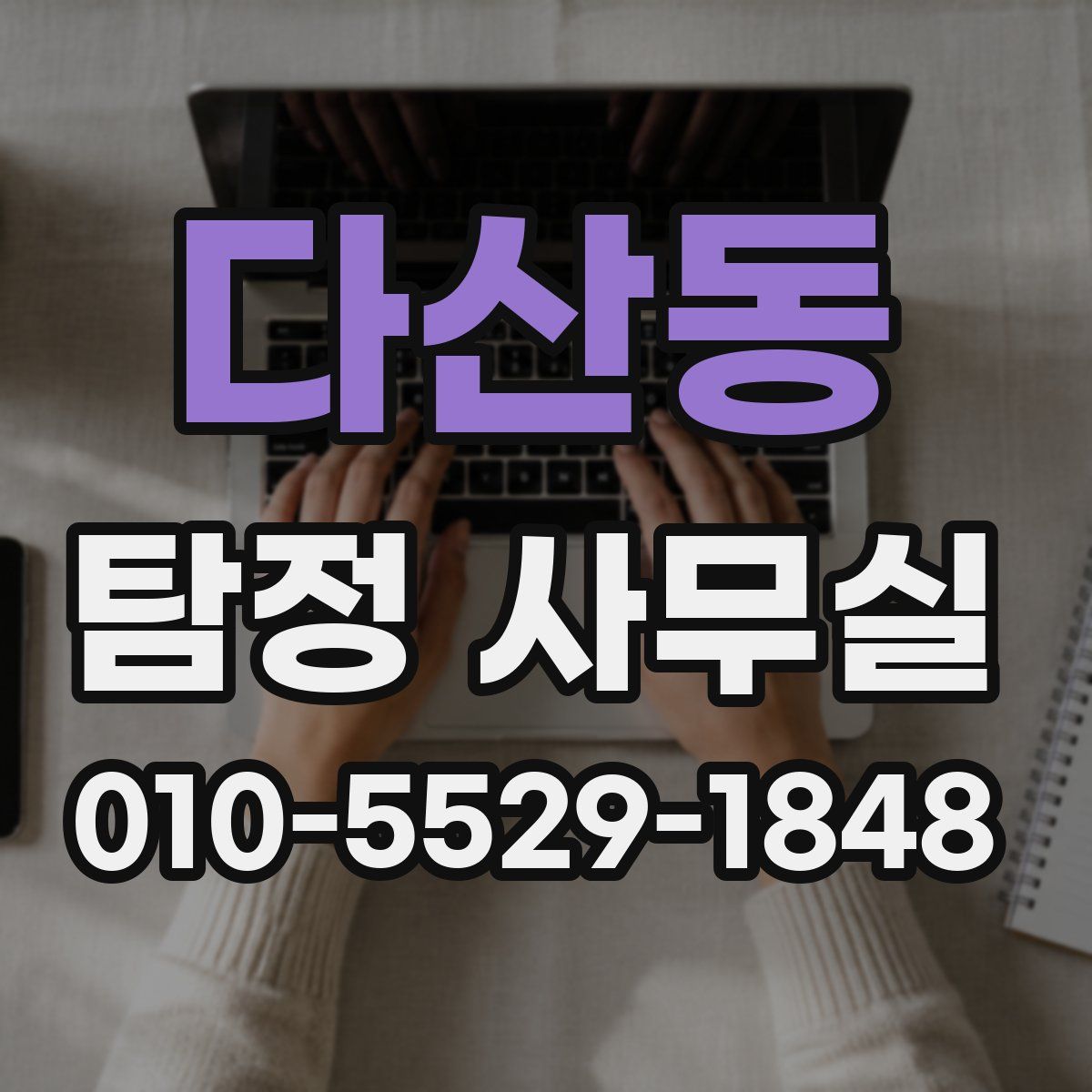 다산동 탐정 사무실