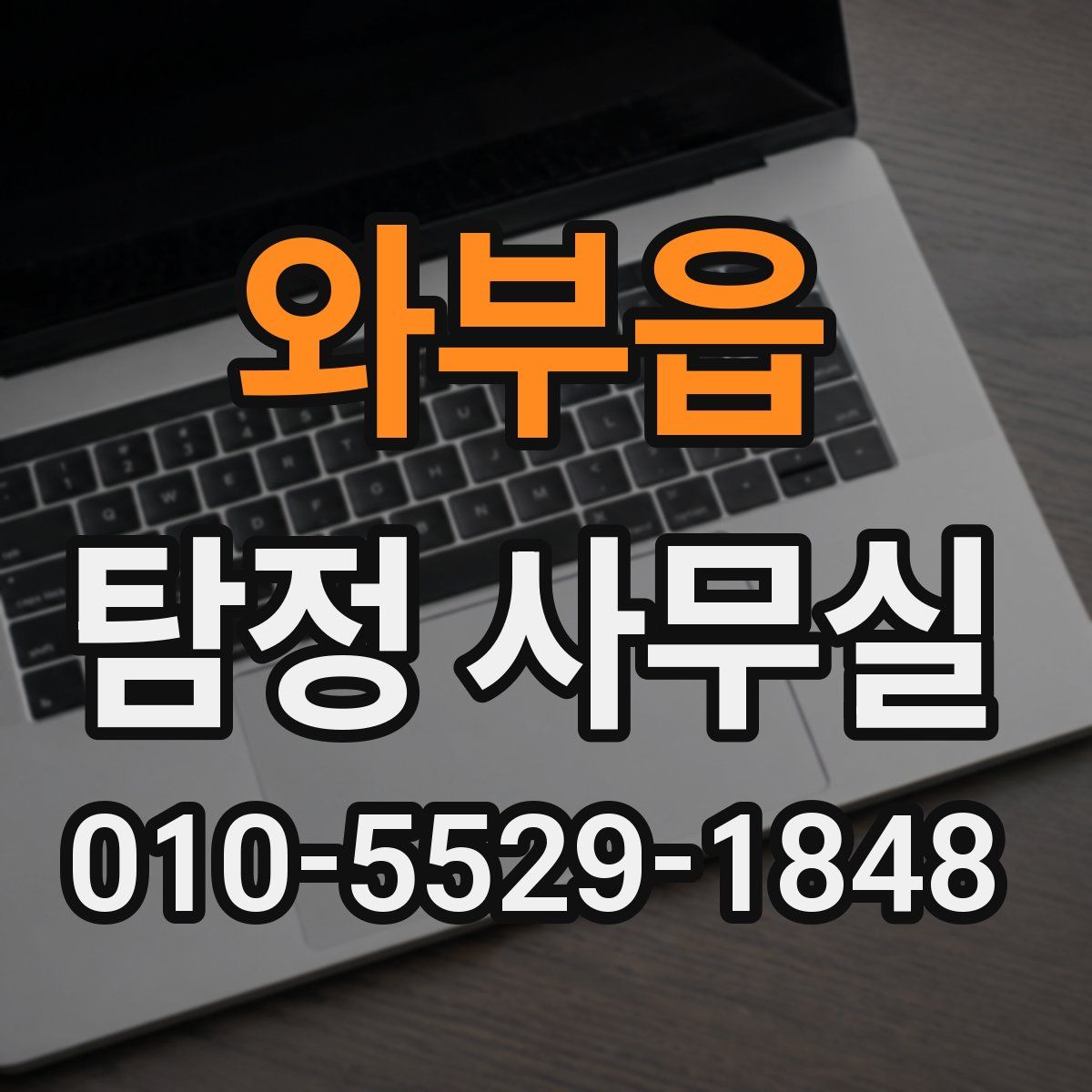 와부읍 탐정 사무실