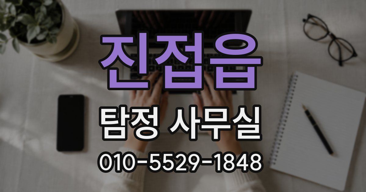 진접읍 탐정 사무실