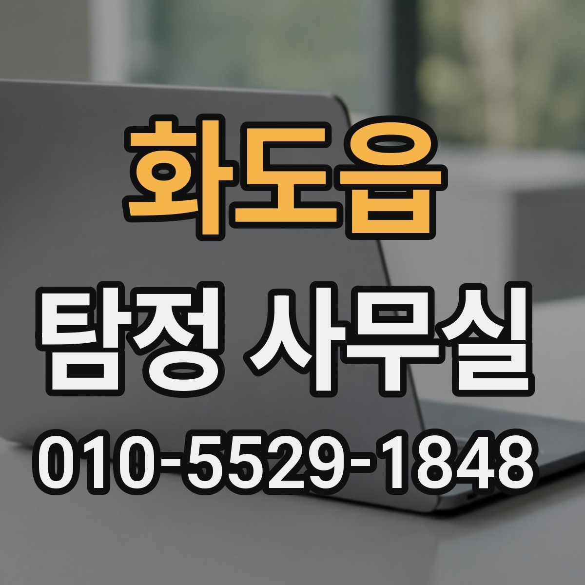 화도읍 탐정 사무실