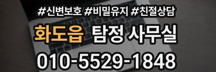 화도읍 탐정 사무실