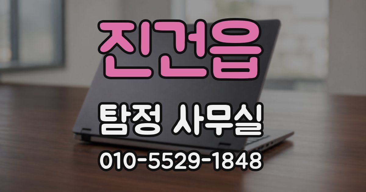 진건읍 탐정 사무실