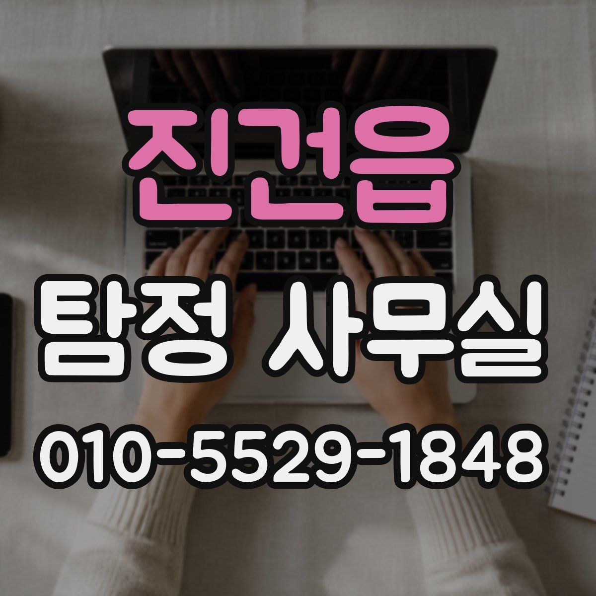 진건읍 탐정 사무실