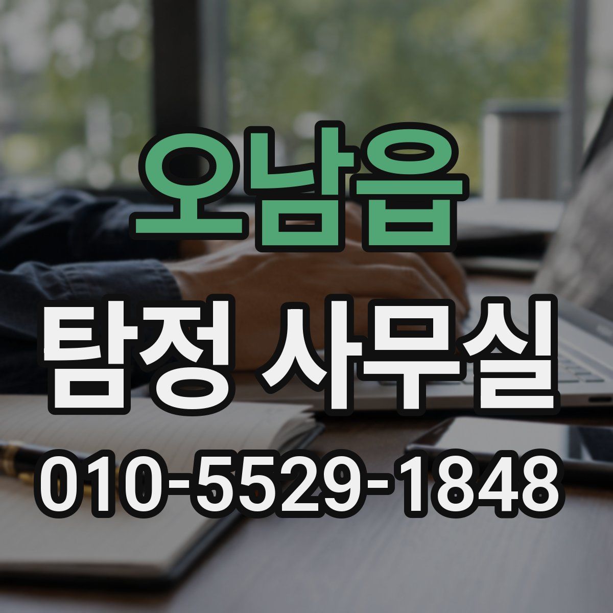 오남읍 탐정 사무실