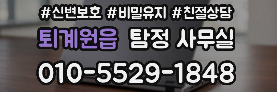 퇴계원읍 탐정 사무실