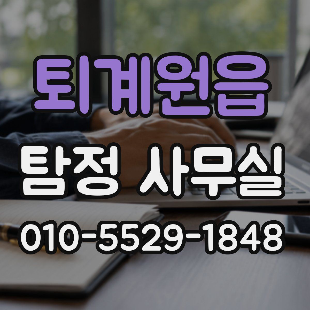 퇴계원읍 탐정 사무실