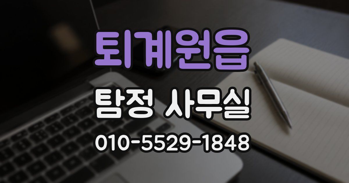 퇴계원읍 탐정 사무실