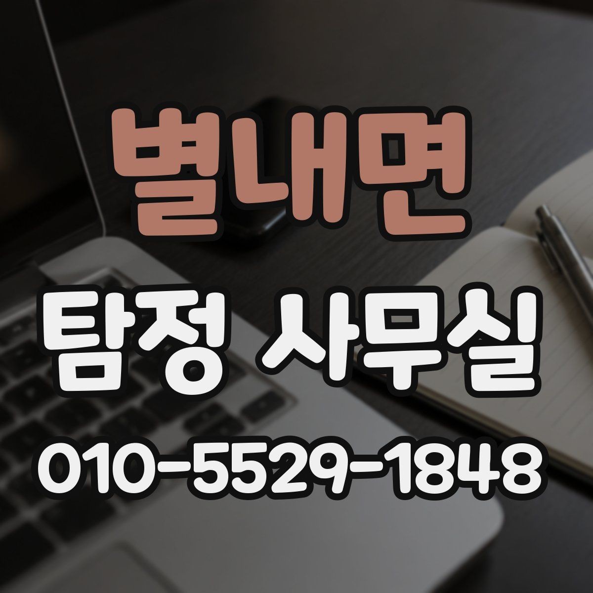 별내면 탐정 사무실 배우자 외도 의심 시 확인할 포인트