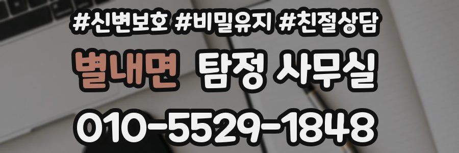 별내면 탐정 사무실