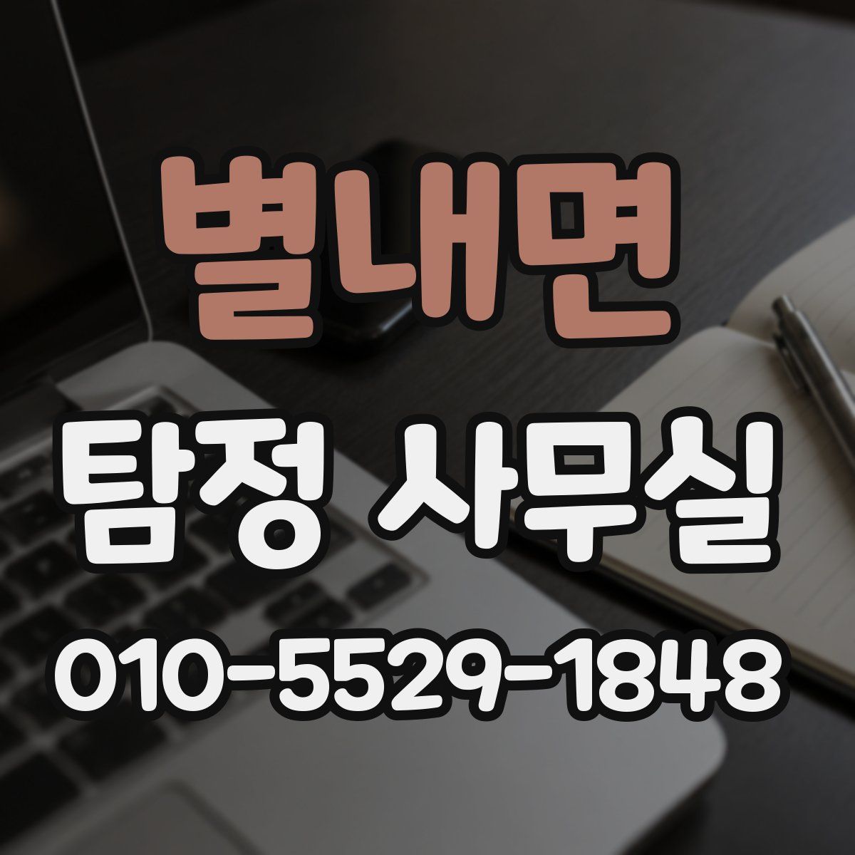 별내면 탐정 사무실