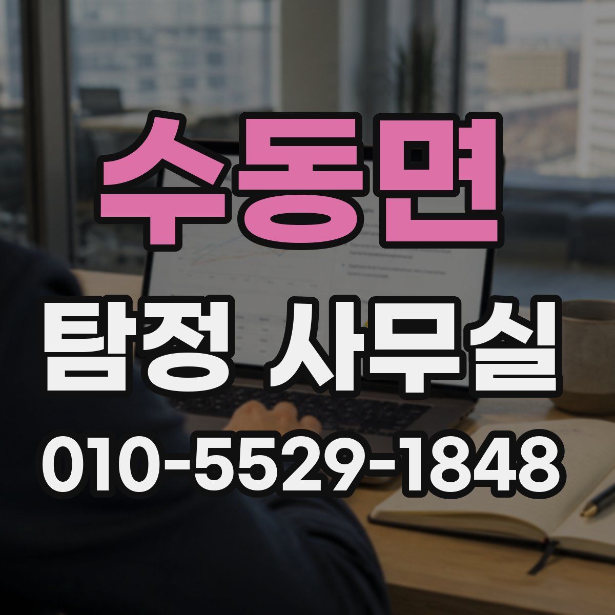 수동면 탐정 사무실