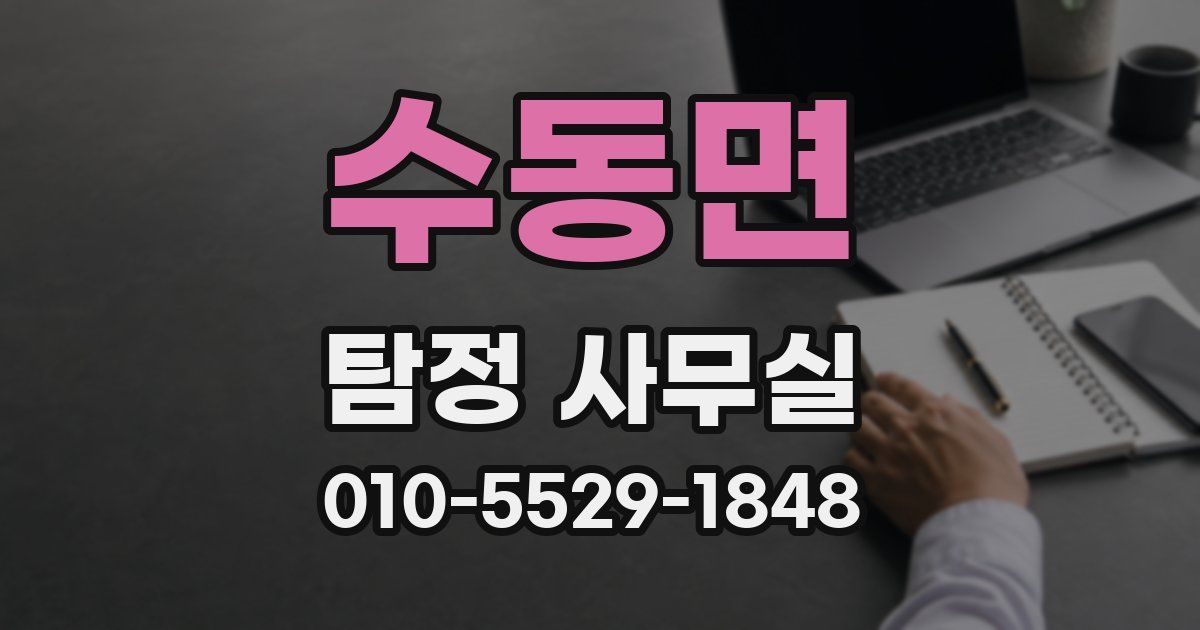 수동면 탐정 사무실