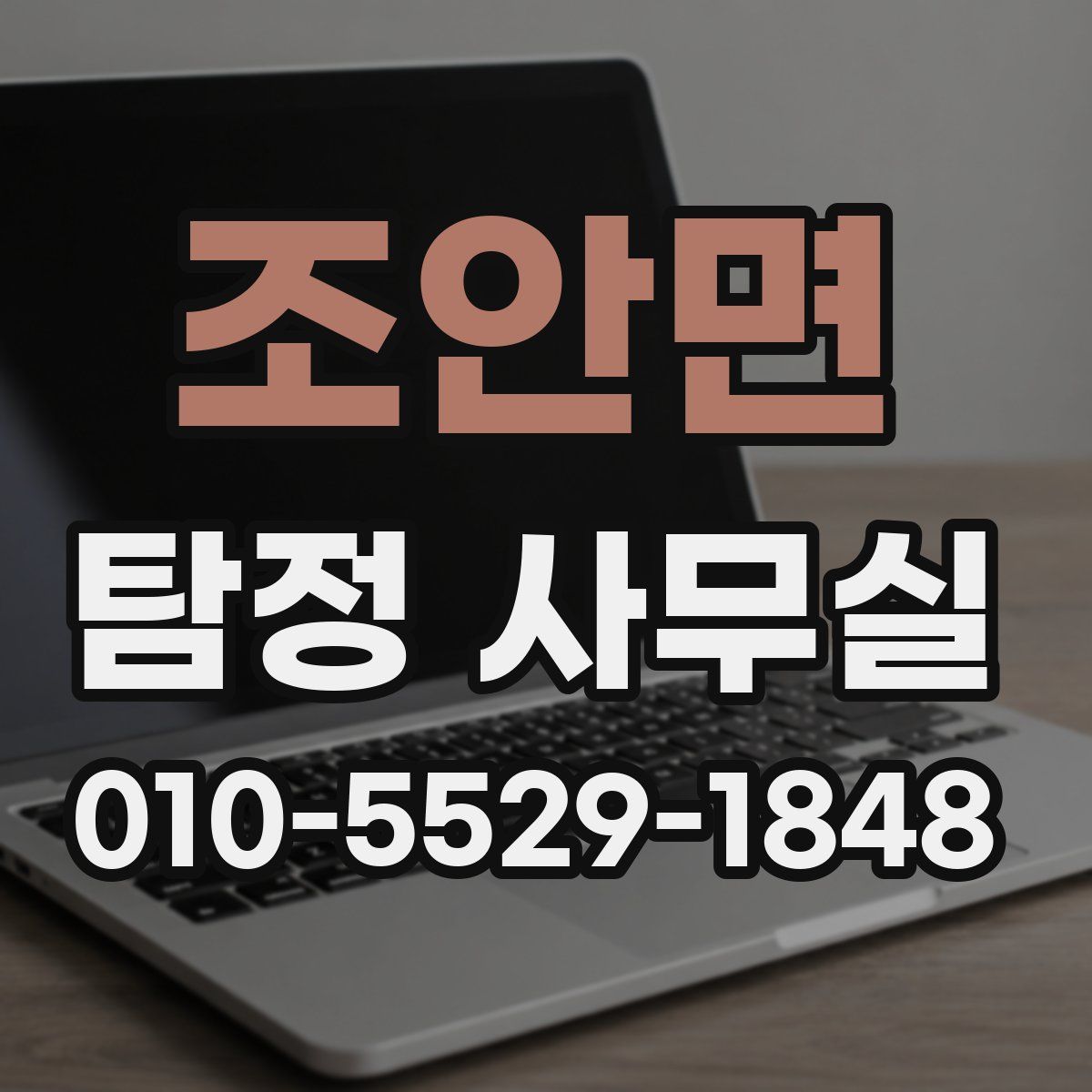 조안면 탐정 사무실