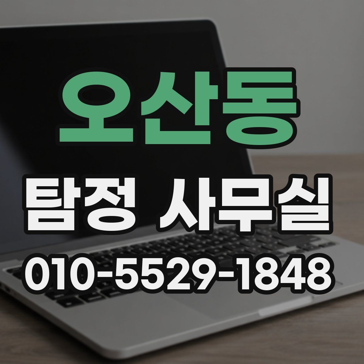 오산동 탐정 사무실 불법 조사 피하려면 의뢰 전 확인할 점