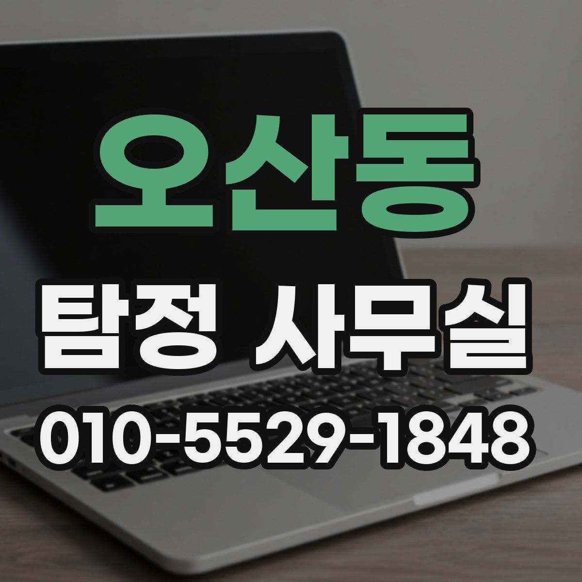 오산동 탐정 사무실