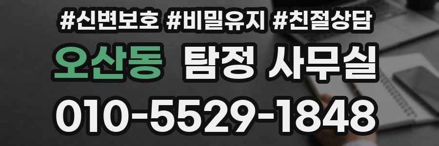 오산동 탐정 사무실