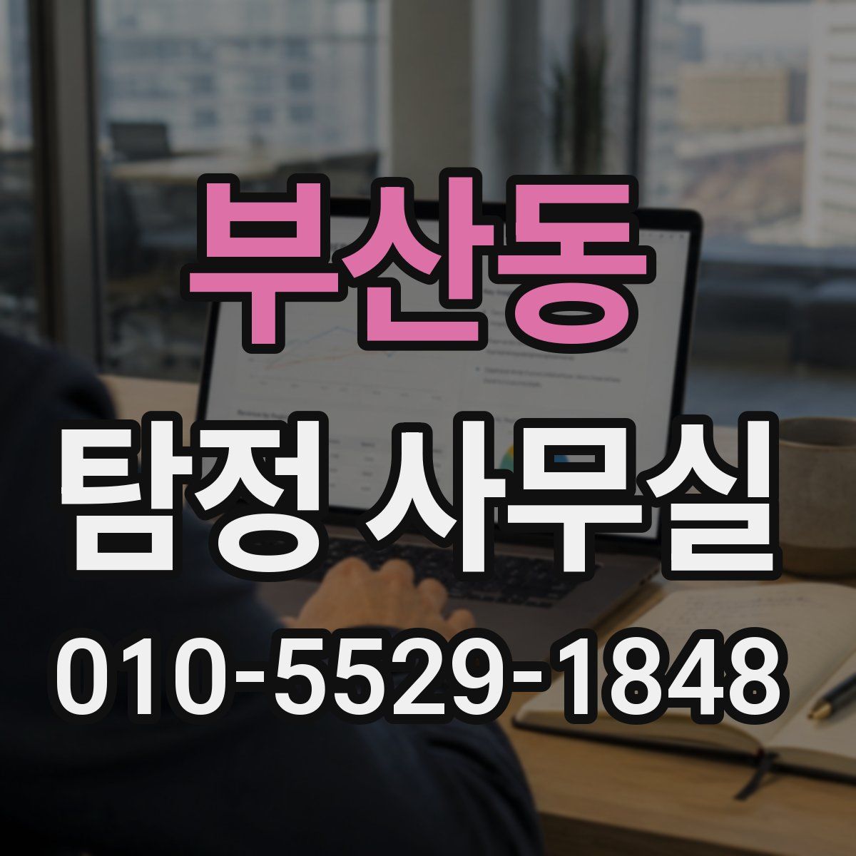 부산동 탐정 사무실