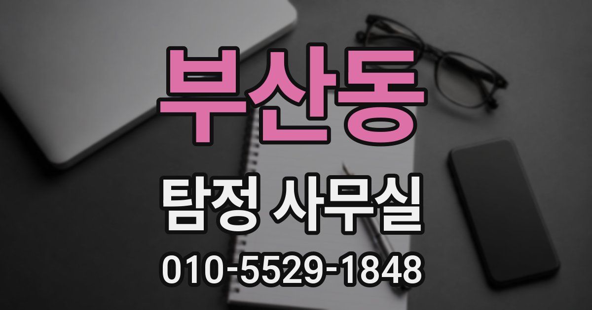 부산동 탐정 사무실