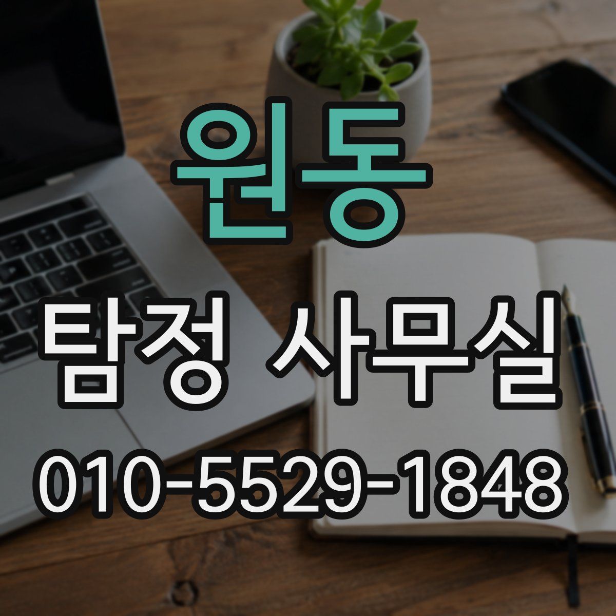원동 탐정 사무실