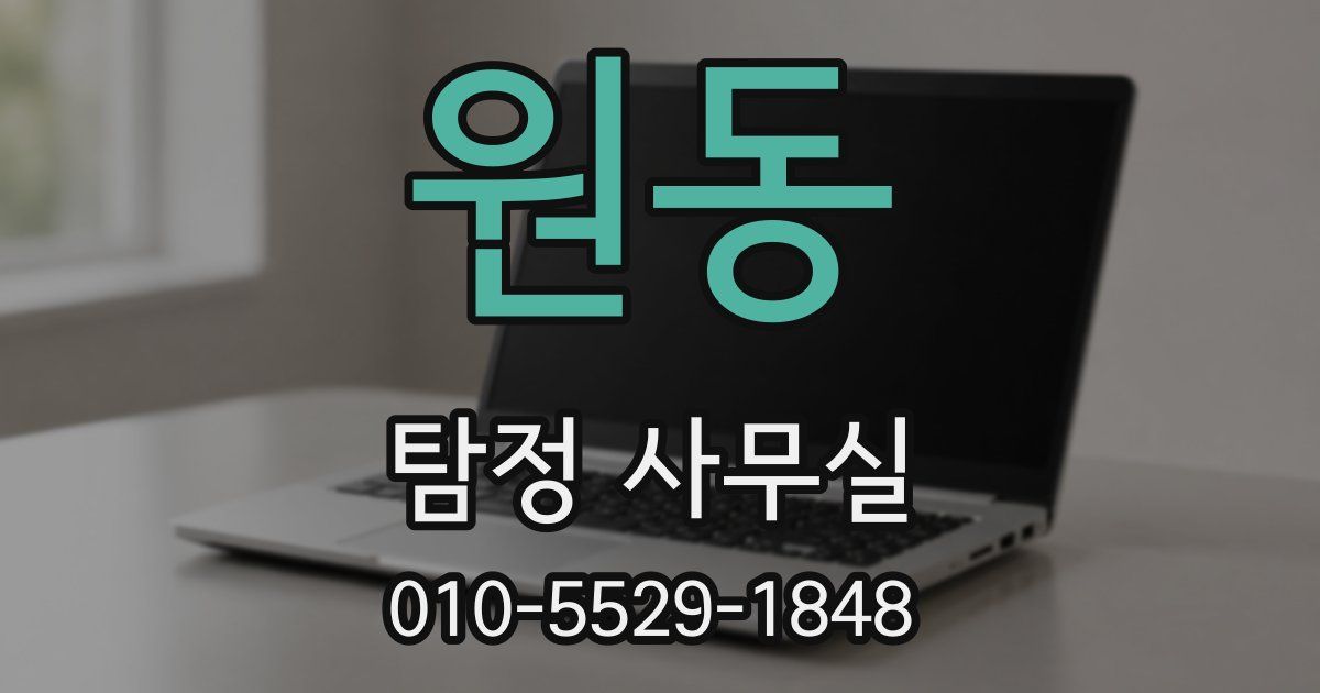 원동 탐정 사무실