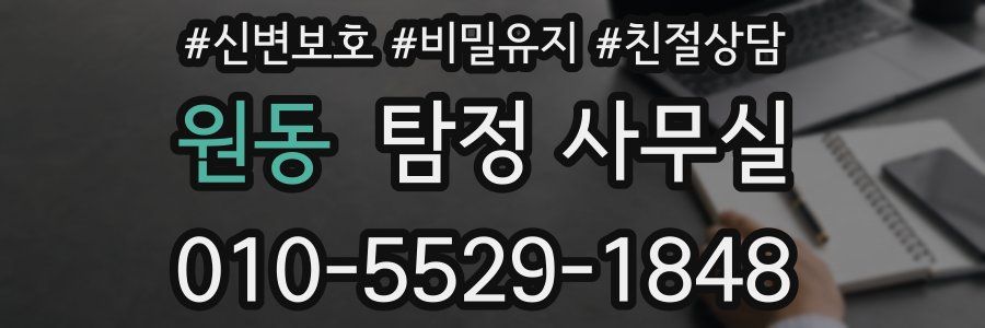 원동 탐정 사무실
