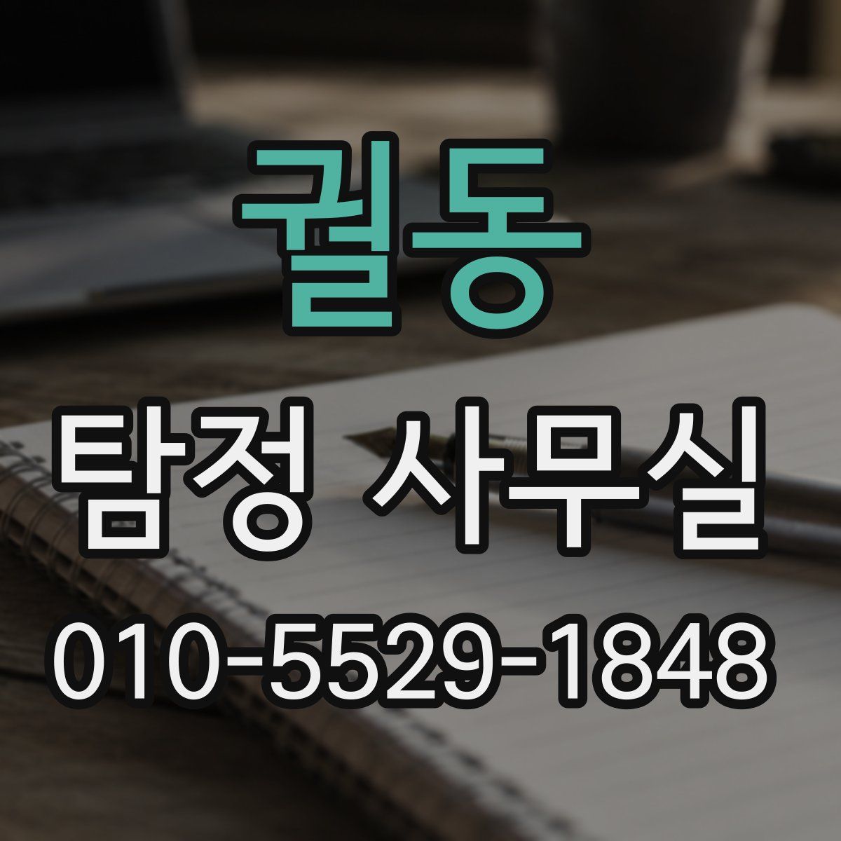 궐동 탐정 사무실