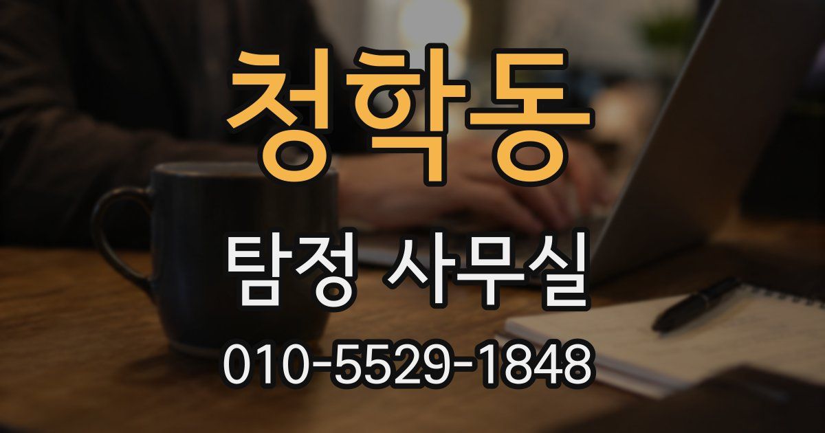 청학동 탐정 사무실