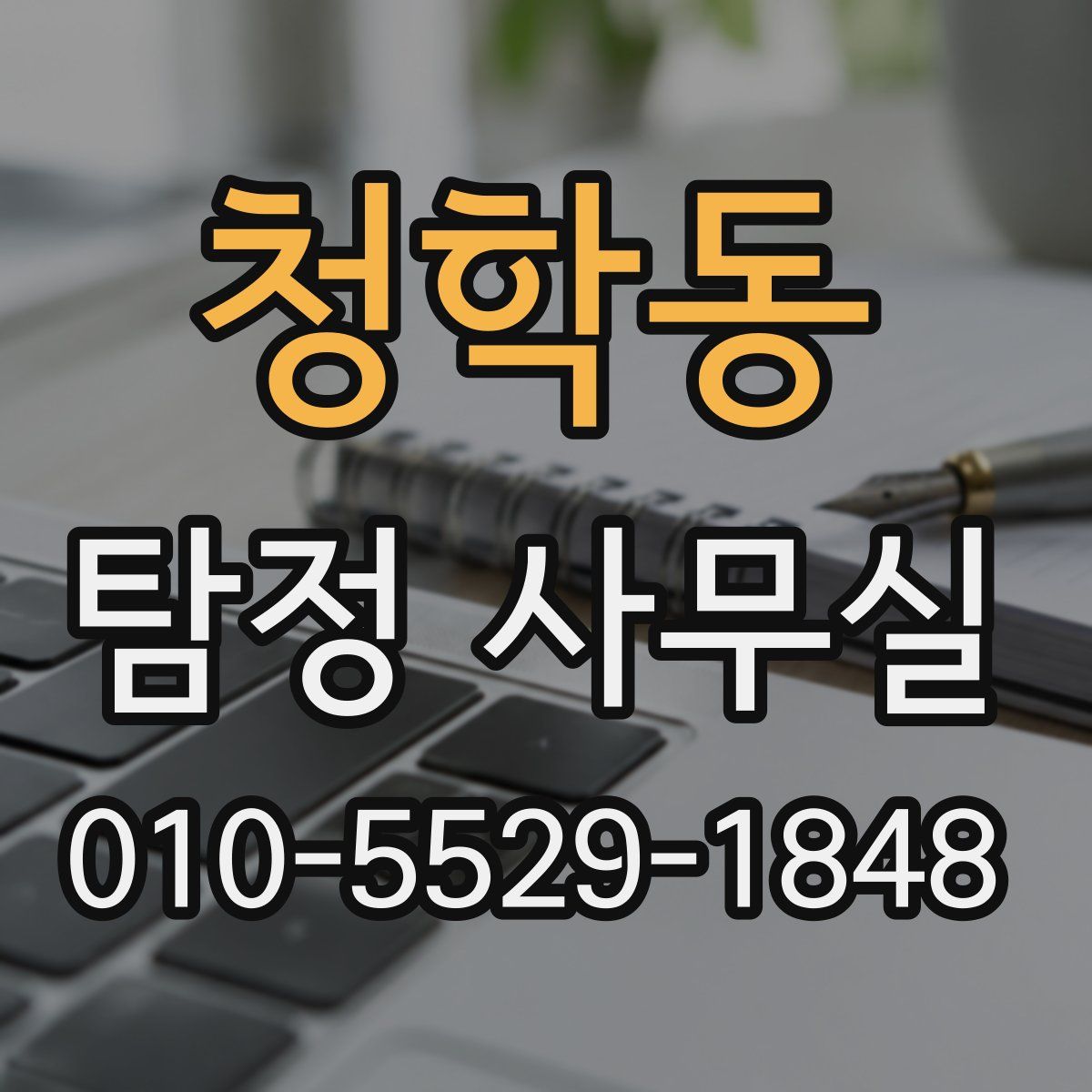 청학동 탐정 사무실