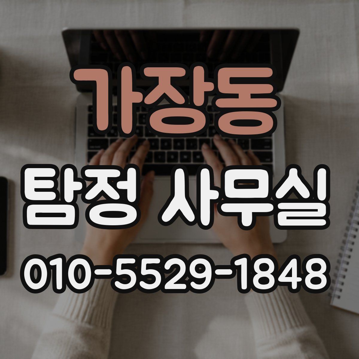 가장동 탐정 사무실 사건 유형별로 달라지는 조사 전략