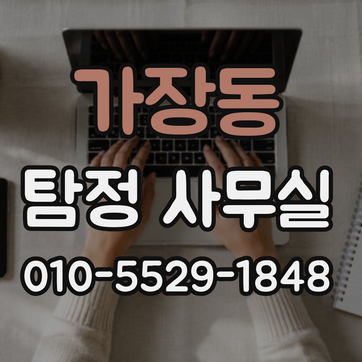 가장동 탐정 사무실