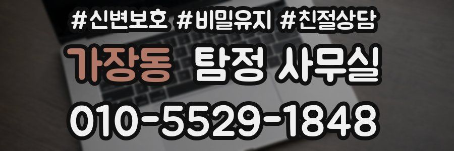 가장동 탐정 사무실