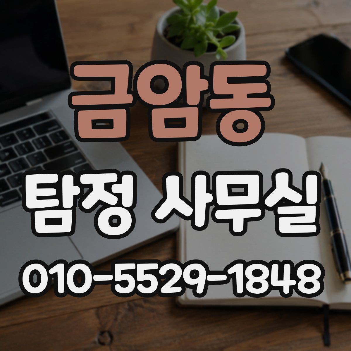 금암동 탐정 사무실 가출·연락두절 사례를 시작하는 방법