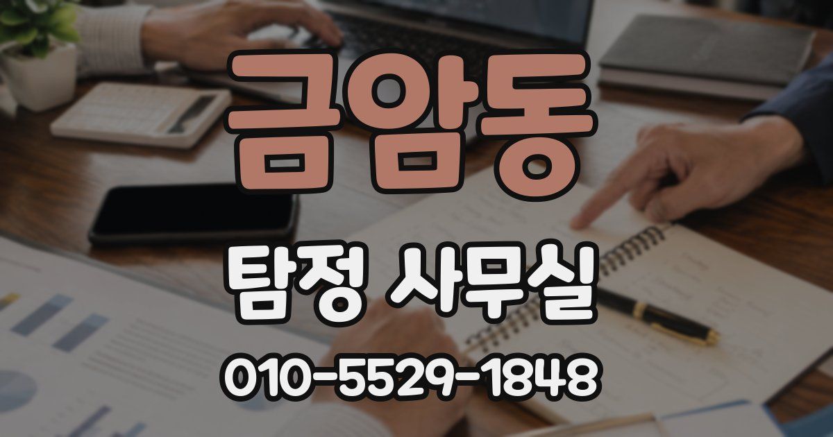 금암동 탐정 사무실