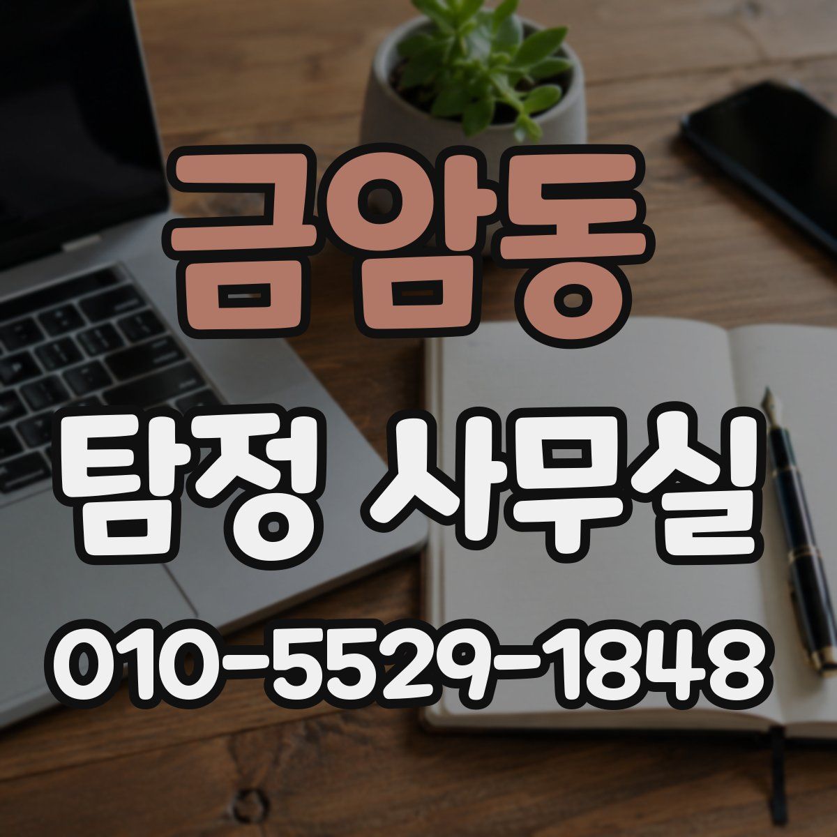 금암동 탐정 사무실