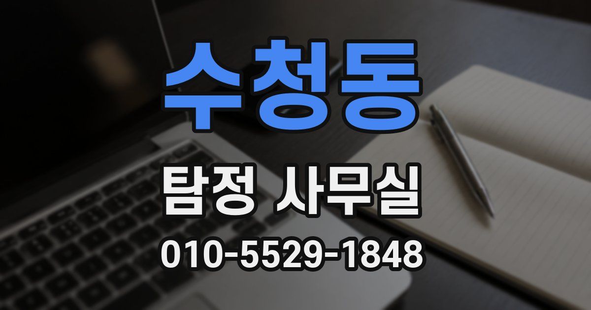 수청동 탐정 사무실