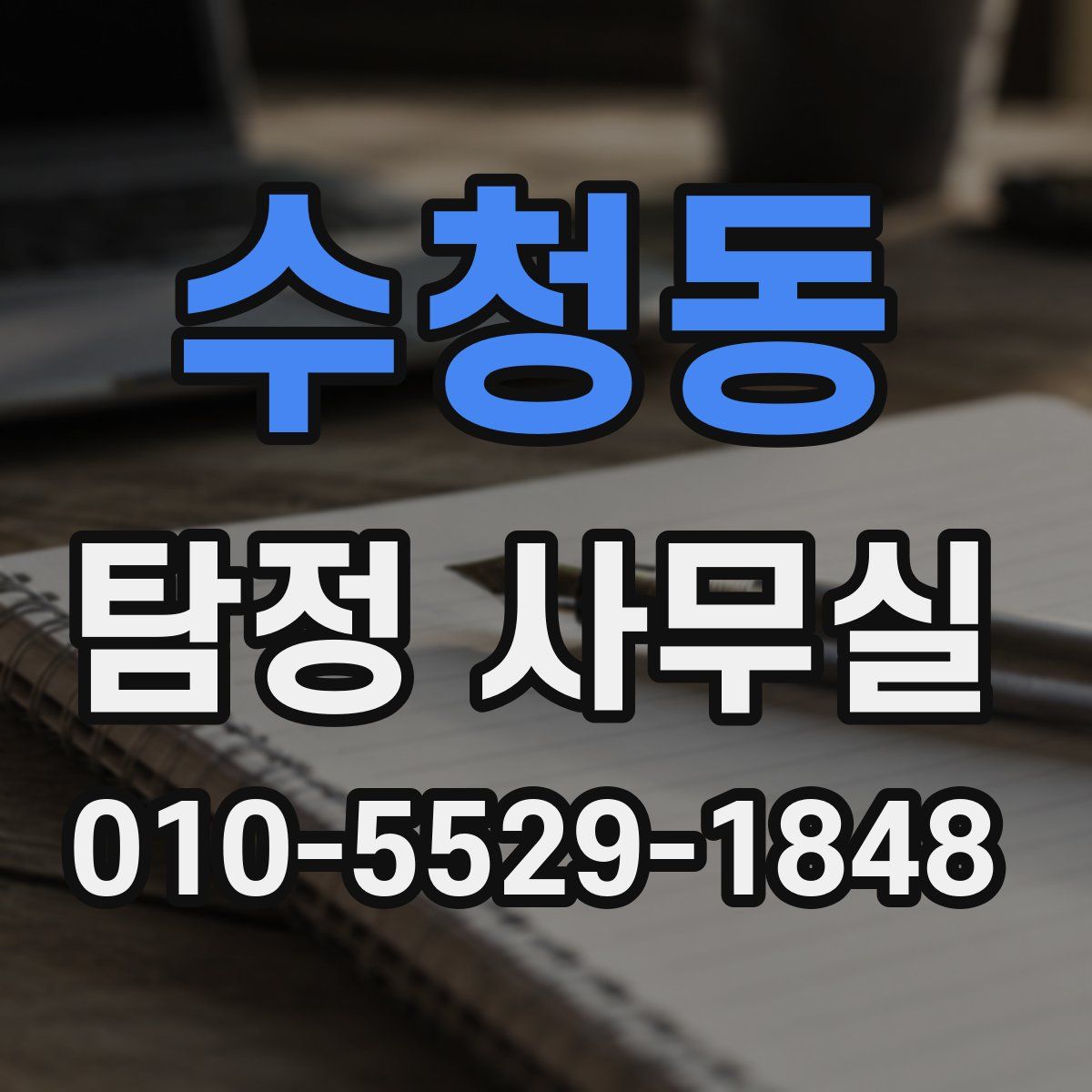 수청동 탐정 사무실