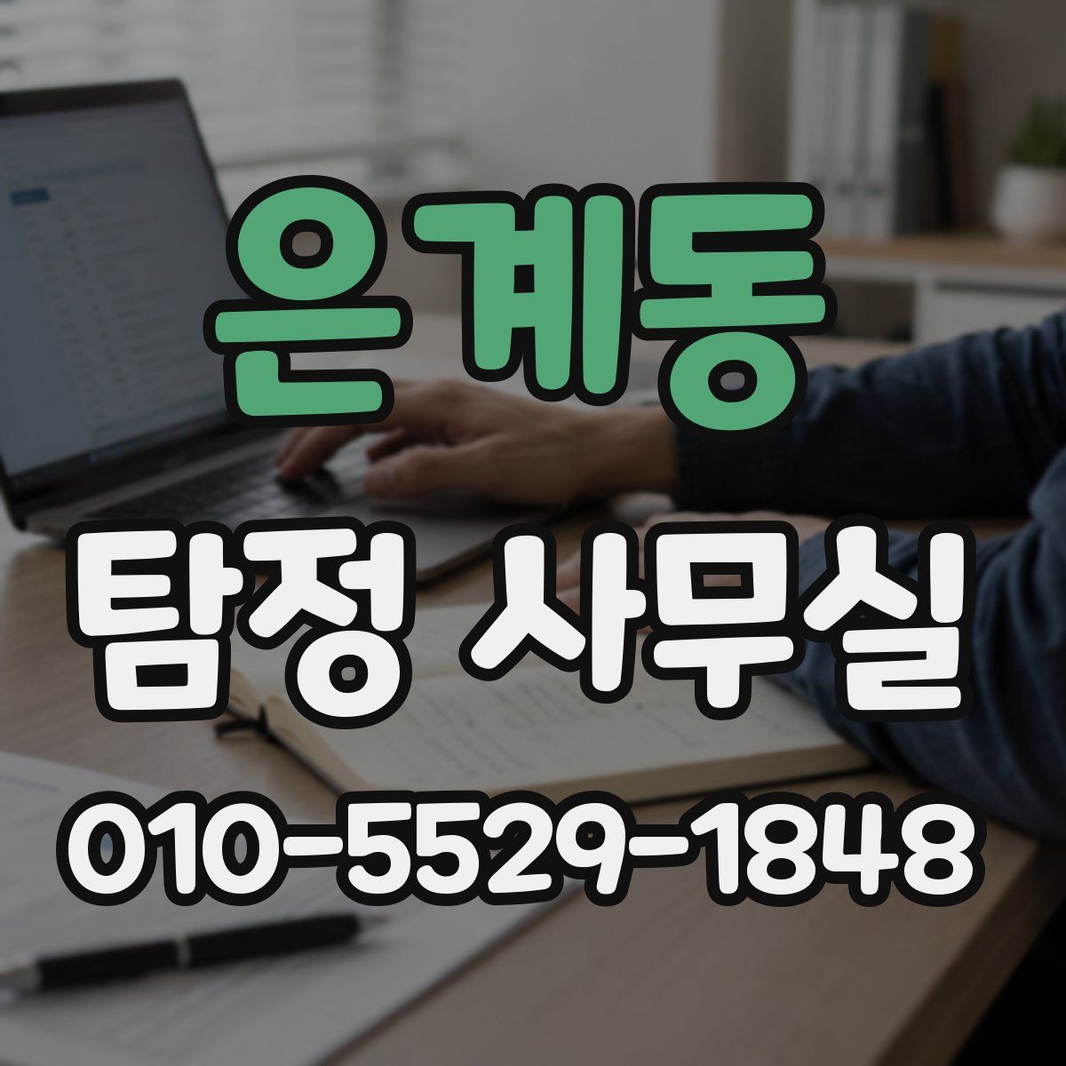 은계동 탐정 사무실