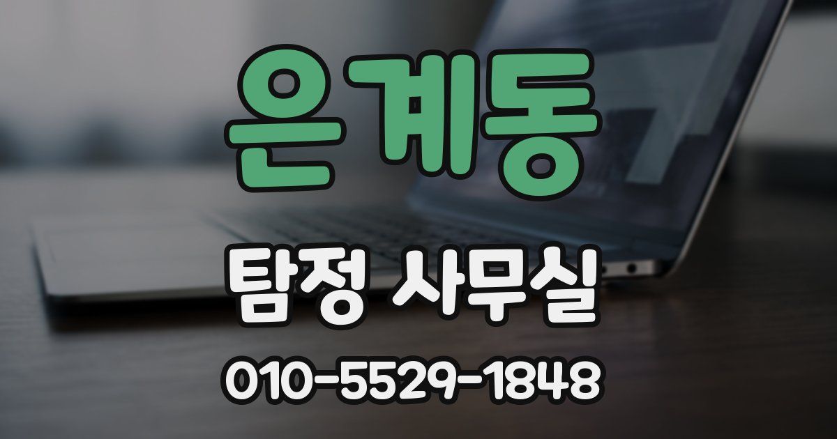 은계동 탐정 사무실