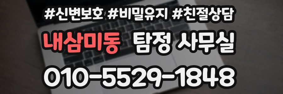내삼미동 탐정 사무실